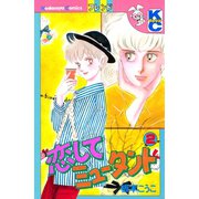 恋してミュータント（2）（講談社） [電子書籍]