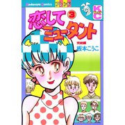 恋してミュータント（3）（講談社） [電子書籍]