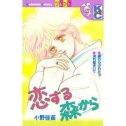 恋する森から（講談社） [電子書籍]
