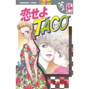 恋せよTACO（講談社） [電子書籍]