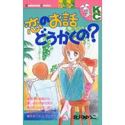 恋のお話どうかくの？（講談社） [電子書籍]