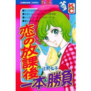 恋の放課後一本勝負（講談社） [電子書籍]