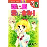 恋は風 愛はきみ！（講談社） [電子書籍]