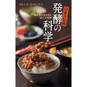 日本の伝統 発酵の科学（講談社） [電子書籍]