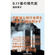 9.11後の現代史（講談社） [電子書籍]