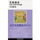 王政復古 天皇と将軍の明治維新（講談社） [電子書籍]