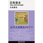 王政復古 天皇と将軍の明治維新（講談社） [電子書籍]
