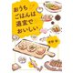 おうちごはんは適宜でおいしい（徳間書店） [電子書籍]