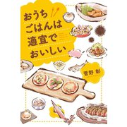 おうちごはんは適宜でおいしい（徳間書店） [電子書籍]