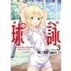 球詠 3巻（芳文社） [電子書籍]