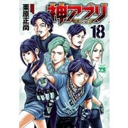 神アプリ 18（秋田書店） [電子書籍]