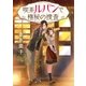 喫茶ルパンで極秘の捜査（メディアソフト） [電子書籍]