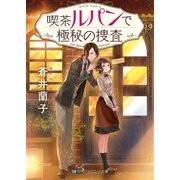 喫茶ルパンで極秘の捜査（メディアソフト） [電子書籍]