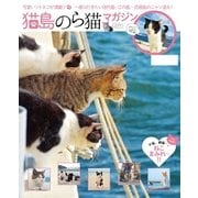 猫島のら猫マガジン（インテルフィン） [電子書籍]