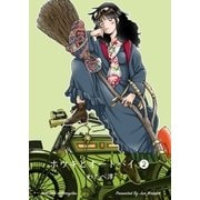 ホウキとオートバイ 2（グループ・ゼロ） [電子書籍]