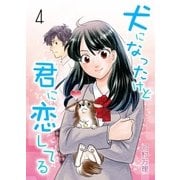 犬になったけど君に恋してる 4 第4巻 麻倉さんが「恋愛」！？（グループ・ゼロ） [電子書籍]