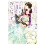 それは団長、あなたです。2（パラダイム） [電子書籍]