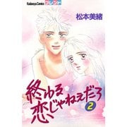 終わる恋じゃねぇだろ（2）（講談社） [電子書籍]