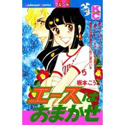 エースはおまかせ（講談社） [電子書籍]
