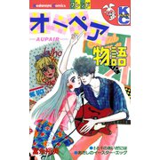 オーペア物語（講談社） [電子書籍]