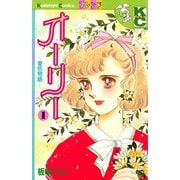 オーリー -愛色物語-（1）（講談社） [電子書籍]