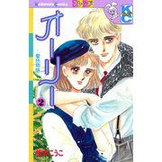 オーリー -愛色物語-（2）（講談社） [電子書籍]