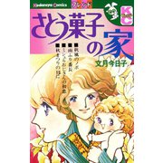さとう菓子の家（講談社） [電子書籍]
