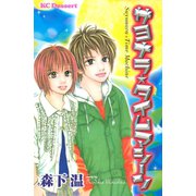 サヨナラ★タイムマシーン（講談社） [電子書籍]