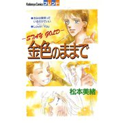 金色のままで（講談社） [電子書籍]