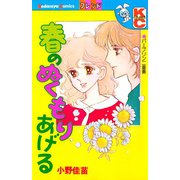 春のぬくもりあげる（講談社） [電子書籍]