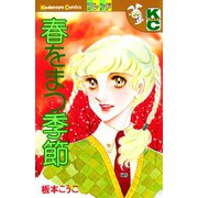 春をまつ季節（講談社） [電子書籍]