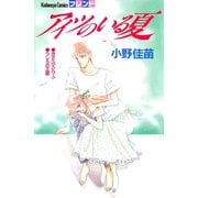 アイツのいる夏（講談社） [電子書籍]