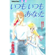 いつも いつも あ・な・た（講談社） [電子書籍]