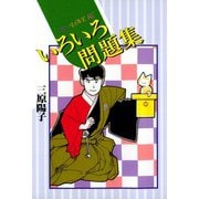 いろいろ問題集（講談社） [電子書籍]