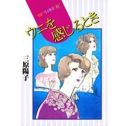 ウニを感じるとき（講談社） [電子書籍]