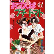 おてんばプチ トマト（講談社） [電子書籍]