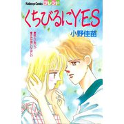 くちびるにYES（講談社） [電子書籍]