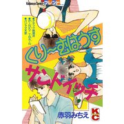 くり～むはうすサンドイッチ（講談社） [電子書籍]