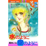 水のように空のように（講談社） [電子書籍]