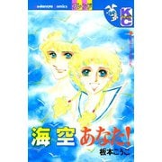 海 空 あなた！（講談社） [電子書籍]