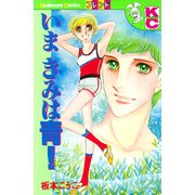 いま きみは青！（講談社） [電子書籍]