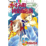 かすみ町純愛商店街（講談社） [電子書籍]