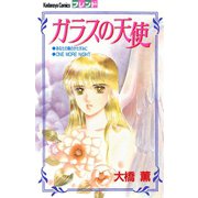 ガラスの天使（講談社） [電子書籍]
