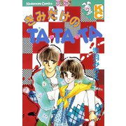 きみだけのTA・TA・TA（講談社） [電子書籍]