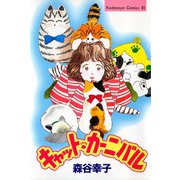キャット・カーニバル（講談社） [電子書籍]