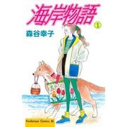 海岸物語（1）（講談社） [電子書籍]
