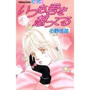 いつも君を想ってる（講談社） [電子書籍]