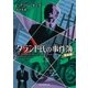 タラント氏の事件簿（完全版）（東京創元社） [電子書籍]