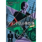タラント氏の事件簿（完全版）（東京創元社） [電子書籍]
