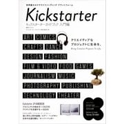 キックスターターガイドブック入門編（講談社） [電子書籍]